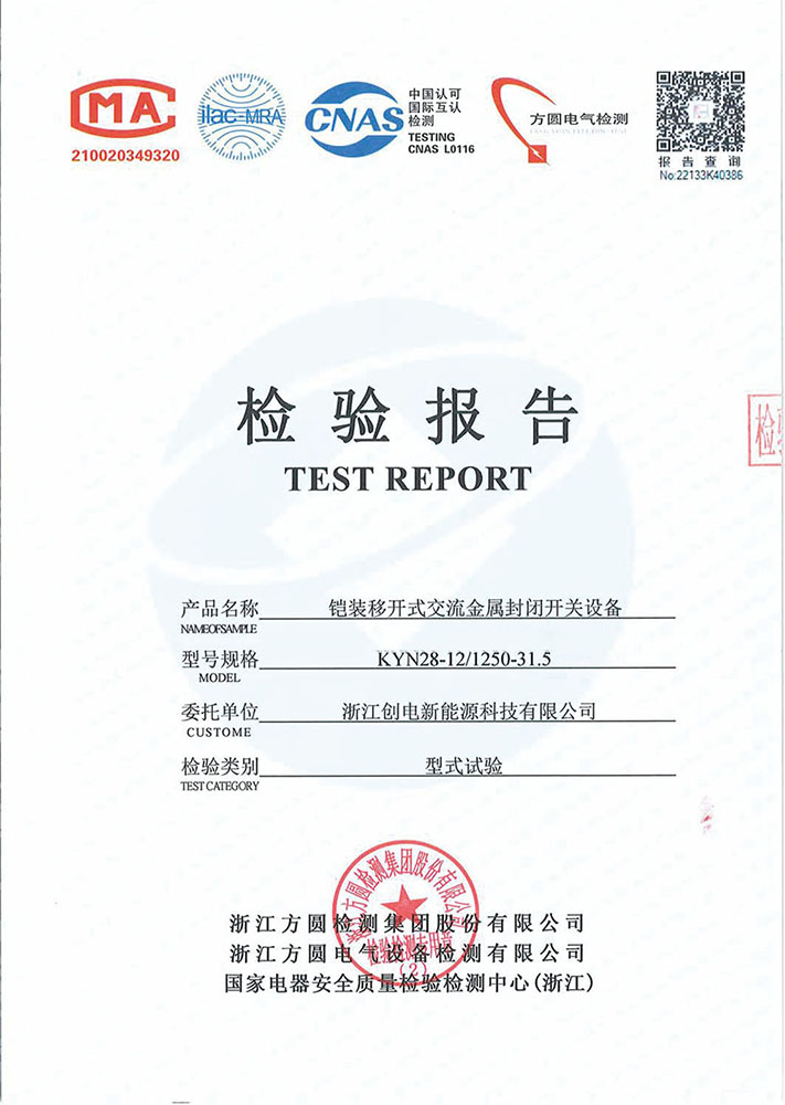 KYN28-12鎧裝移開(kāi)式交流金屬封閉開(kāi)關(guān)設(shè)備 檢驗(yàn)報(bào)告