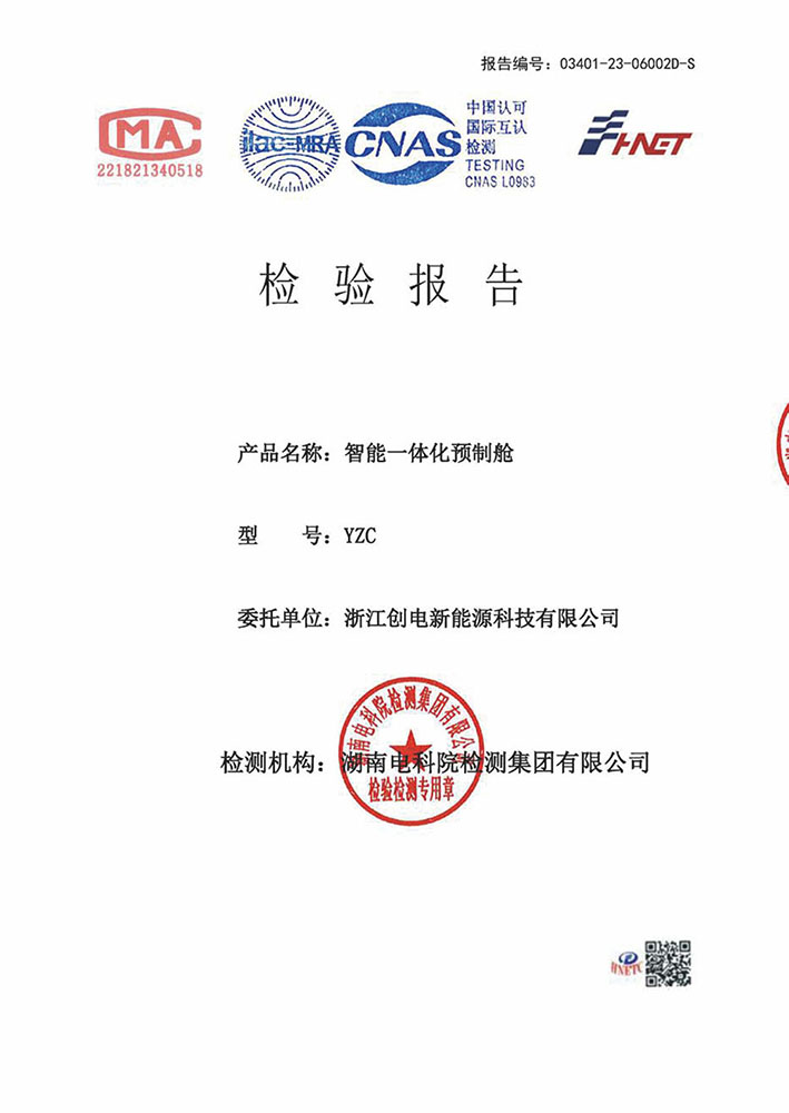 YZC智能一體化預(yù)制艙 檢驗(yàn)報(bào)告